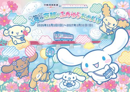 京都丹後鉄道と「シナモロール」がコラボレーシutf-8 京都丹後鉄道と「シナモロール」がコラボレーシutf-8