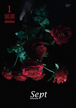 La Nuit parfum×BALLON、香りを読む新雑誌『Sept』創 La Nuit parfum×BALLON、香りを読む新雑誌『Sept』創