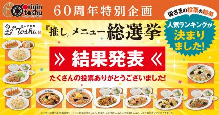 オリジン東秀創業60周年「れんげ食堂Toshu『推し』メ オリジン東秀創業60周年「れんげ食堂Toshu『推し』メ