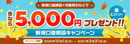 (お知らせ)5,000円プレゼント!新規口座開設キャン (お知らせ)5,000円プレゼント!新規口座開設キャン