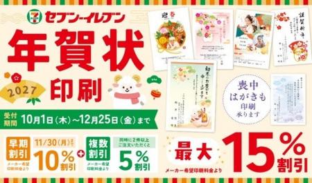 2027年セブン‐イレブンの年賀状印刷サービスがスター 2027年セブン‐イレブンの年賀状印刷サービスがスター