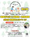 道民ひとり1本植樹・育樹運動 SNS投稿キャンペー 道民ひとり1本植樹・育樹運動 SNS投稿キャンペー