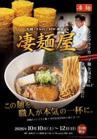 カップ麺とラーメン店が、本気で交わる3日間。札幌「 カップ麺とラーメン店が、本気で交わる3日間。札幌「