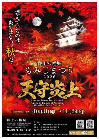 「登った人だけが出会える、天守炎上。」白亜の郡上八 「登った人だけが出会える、天守炎上。」白亜の郡上八