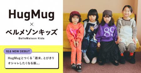 ママ&ファミリーメディア『HugMug』初の子ども服プロ ママ&ファミリーメディア『HugMug』初の子ども服プロ