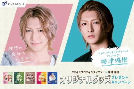 2.5次元俳優の梅津瑞樹さんが「ファイン プロテインダ 2.5次元俳優の梅津瑞樹さんが「ファイン プロテインダ