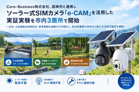シカなど野生動物対策、水路管理の省人化へCore-Busin シカなど野生動物対策、水路管理の省人化へCore-Busin