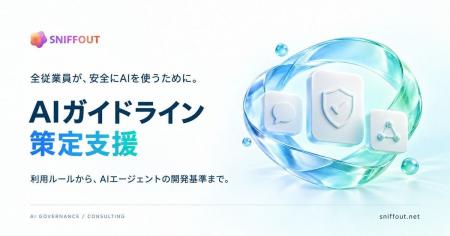 「AIガイドライン策定支援」のサービス提供を開始|ス 「AIガイドライン策定支援」のサービス提供を開始|ス