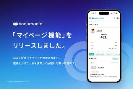 比較メディア「ココモーラ」マイページ機能をリリース 比較メディア「ココモーラ」マイページ機能をリリース