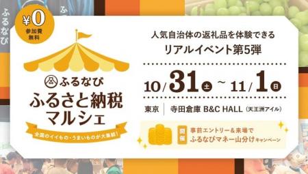 【昨年の来場者95%が満足!】ふるさと納税イベント「 【昨年の来場者95%が満足!】ふるさと納税イベント「