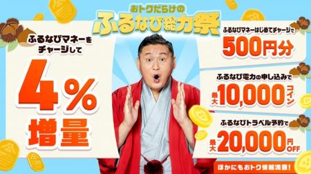 『ふるなびマネー4%増量&ふるなび電力・ふるなびトラ 『ふるなびマネー4%増量&ふるなび電力・ふるなびトラ