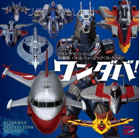 ウルトラマンシリーズ防衛隊音楽の決定版『勝利確定! ウルトラマンシリーズ防衛隊音楽の決定版『勝利確定!