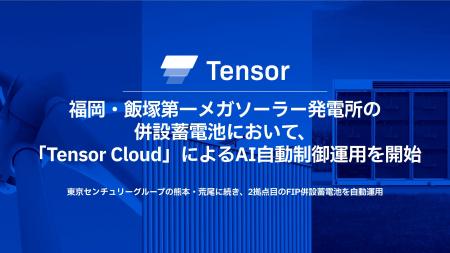 Tensor Energy、福岡・飯塚第一メガソーラー発電所の Tensor Energy、福岡・飯塚第一メガソーラー発電所の