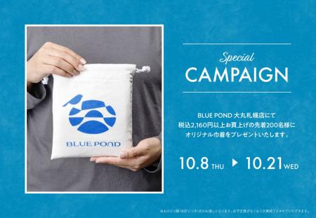 【大丸札幌店】「ブルーポンド」誕生1周年記念。期間 【大丸札幌店】「ブルーポンド」誕生1周年記念。期間