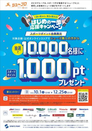 ゼビオグループ、スポーツ庁の「シュープロ」と連携し ゼビオグループ、スポーツ庁の「シュープロ」と連携し