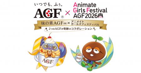 昨年反響を呼んだ2つの「AGF」コラボレーションが今年 昨年反響を呼んだ2つの「AGF」コラボレーションが今年