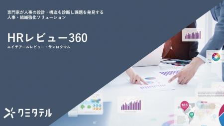 人事・組織強化ソリューション「HRレビュー360」を「 人事・組織強化ソリューション「HRレビュー360」を「