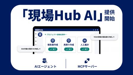 建設業に特化したAIエージェント「現場Hub AI」を提供 建設業に特化したAIエージェント「現場Hub AI」を提供