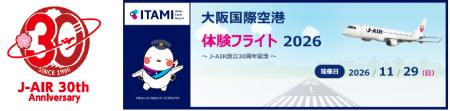 【J-AIR】(共同リリース)大阪国際空港体験フライト2 【J-AIR】(共同リリース)大阪国際空港体験フライト2