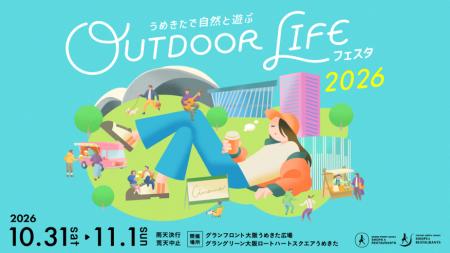 今年で10回目の開催!うめきたを巡る都市型アウトドア 今年で10回目の開催!うめきたを巡る都市型アウトドア