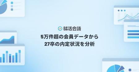 【27卒就活調査】就活会議5万件超の会員データから27 【27卒就活調査】就活会議5万件超の会員データから27