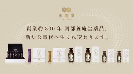 阿部養庵堂薬品、創業295年の伝統を受け継ぎブランド 阿部養庵堂薬品、創業295年の伝統を受け継ぎブランド
