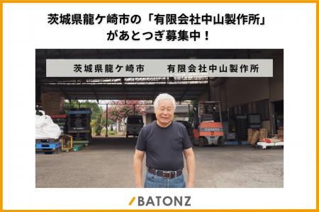茨城県龍ケ崎市の「有限会社中山製作所」があとつぎ募 茨城県龍ケ崎市の「有限会社中山製作所」があとつぎ募