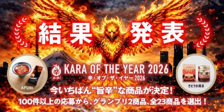今いちばん“旨辛”な商品が決定!「辛・オブ・ザ・イヤ 今いちばん“旨辛”な商品が決定!「辛・オブ・ザ・イヤ