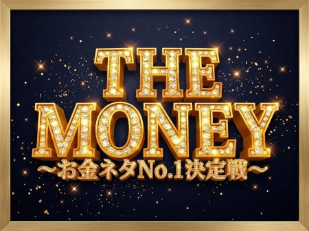 「金融×お笑い」賞レース『THE MONEY ~お金ネタNo.1 「金融×お笑い」賞レース『THE MONEY ~お金ネタNo.1