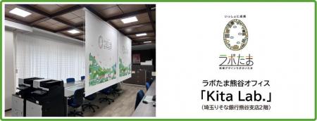 ラボたま熊谷オフィス「Kita Lab.」の開設について ラボたま熊谷オフィス「Kita Lab.」の開設について