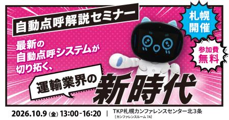 【東海電子】「自動点呼セミナー」を10月9日札幌で開 【東海電子】「自動点呼セミナー」を10月9日札幌で開