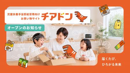 児童扶養手当を受給する子育て家庭向けEC「チアドン」 児童扶養手当を受給する子育て家庭向けEC「チアドン」