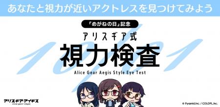『アリス・ギア・アイギス』10月1日の「めがねの日」 『アリス・ギア・アイギス』10月1日の「めがねの日」