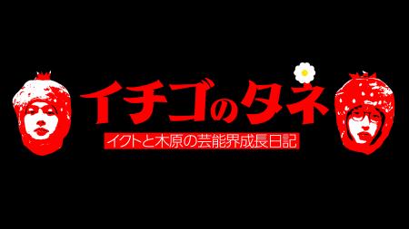 『イチゴのタネ』が特番で復活!密着カメラがとらえた 『イチゴのタネ』が特番で復活!密着カメラがとらえた