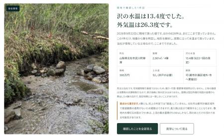 沢のある土地だけを集めた専門ポータル「沢バンク」が 沢のある土地だけを集めた専門ポータル「沢バンク」が