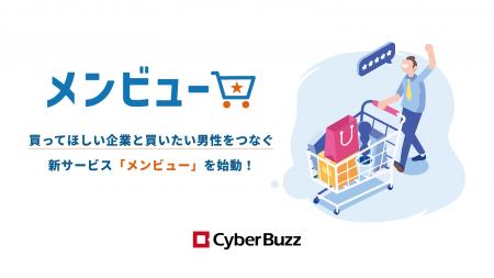 サイバー・バズ、拡大する男性市場に向け、“買ってほ サイバー・バズ、拡大する男性市場に向け、“買ってほ