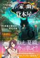 シリーズ累計7万部突破『わが家は幽世の貸本屋さん』 シリーズ累計7万部突破『わが家は幽世の貸本屋さん』
