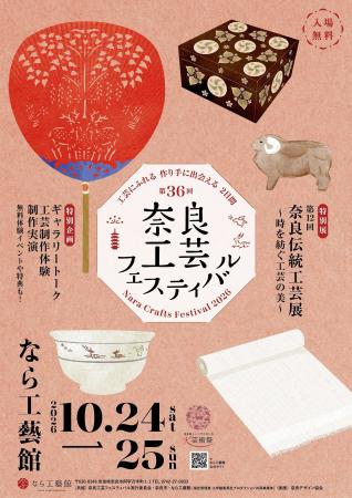 なら工藝館にて「第36回奈良工芸フェスティバル」を開 なら工藝館にて「第36回奈良工芸フェスティバル」を開