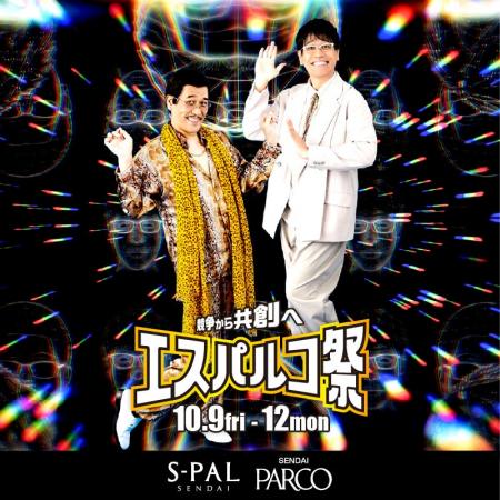ピコ太郎×古坂大魔王がアンバサダーに就任!『エスパ ピコ太郎×古坂大魔王がアンバサダーに就任!『エスパ