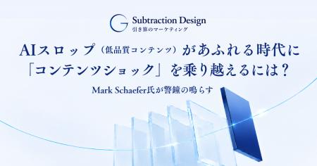 【Subtraction Design】Mark Schaefer氏と業務提携。 【Subtraction Design】Mark Schaefer氏と業務提携。
