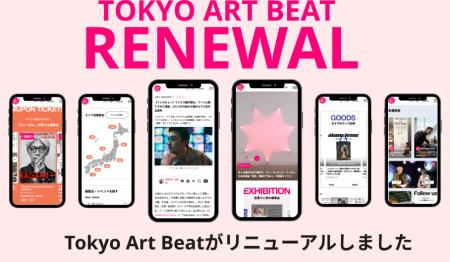 アートメディア「Tokyo Art Beat」、約5年ぶりにサイ アートメディア「Tokyo Art Beat」、約5年ぶりにサイ