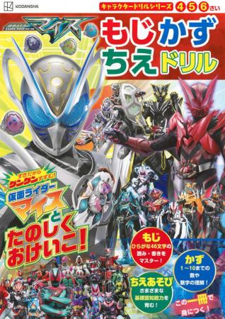 『仮面ライダーマイス』の学習ドリルが2026年10月2日 『仮面ライダーマイス』の学習ドリルが2026年10月2日