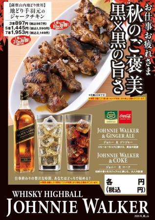 秋の夜は、いつもの一杯をちょっと特別に。「ジョニー 秋の夜は、いつもの一杯をちょっと特別に。「ジョニー