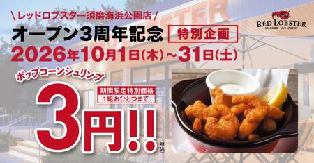 レッドロブスター須磨海浜公園店オープン3周年記念! レッドロブスター須磨海浜公園店オープン3周年記念!