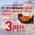レッドロブスター須磨海浜公園店オープン3周年記念! レッドロブスター須磨海浜公園店オープン3周年記念!