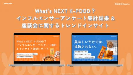 【Youth Now! 支援事例】韓国食品企業8社の日本市場進 【Youth Now! 支援事例】韓国食品企業8社の日本市場進