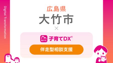 『子育てDX』の「伴走型相談支援サービス」が広島県大 『子育てDX』の「伴走型相談支援サービス」が広島県大