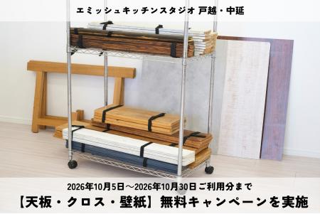 【天板・クロス・壁紙が無料!】エミッシュキッチンス 【天板・クロス・壁紙が無料!】エミッシュキッチンス