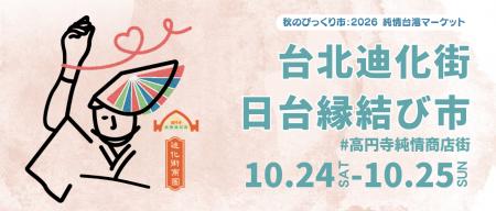 高円寺で出会う、台湾の味と文化。10月24日(土)・25 高円寺で出会う、台湾の味と文化。10月24日(土)・25