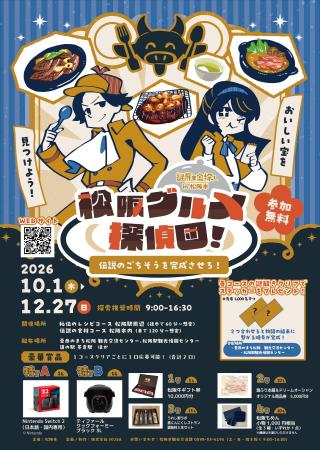 【三重県】食と歴史のまち・松阪を巡る謎解きの旅へ! 【三重県】食と歴史のまち・松阪を巡る謎解きの旅へ!
